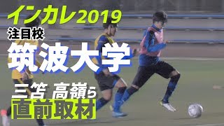 【インカレ2019】J内定4人擁する筑波大、4年ぶり日本一へ