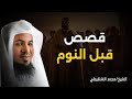 قصص الصحابة مواقف تهز القلوب وتغير حياتك الشيخ محمد العريفى 