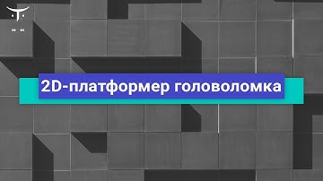 2D-платформер головоломка // Демо-занятие курса «Unity Game Developer. Basic»