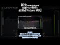 『Future MB』とかいうまじで買ったほうが良いプラグイン【DTM】