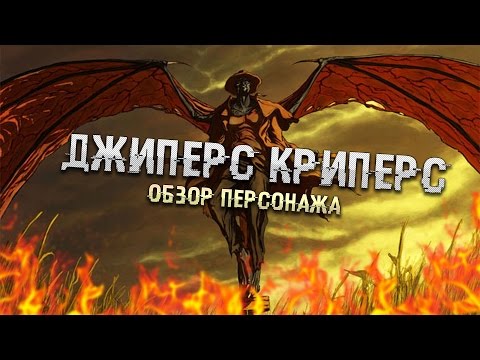 Джиперс Криперс - Обзор персонажа