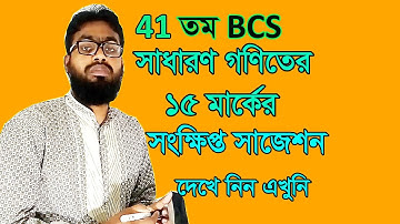 41 BCS General Math 15 Marks Short Suggestion || 41 BCS short Suggestion