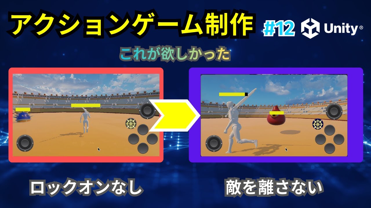 【Unity】アクションゲーム制作 #12｜ロックオンシステムを実装！Cinemachineで敵を狙い続ける方法