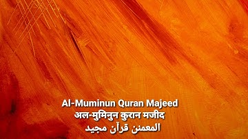 सुरह मुमीनुन | سورة المؤمنون | Surah Al Muminun | 23 | Urdu Translation | Hindi Translation