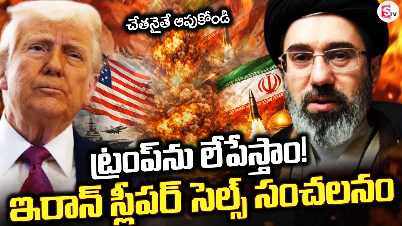 చేతనైతే ఆపుకోండి ట్రంప్ ను లేపేస్తాం! | Iran Activated Sleeper Cells in America | War | SumanTV Sai