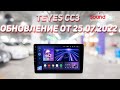 Teyes CC3 обновление от 25.07.2022