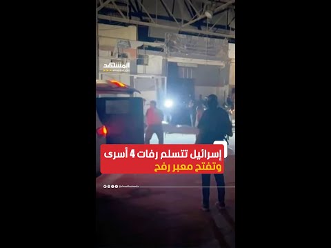 إسرائيل تتسلم رفات 4 محتجزين بعد تهديد بعدم فتح معبر رفح اخبار المشهد غزة المشهد