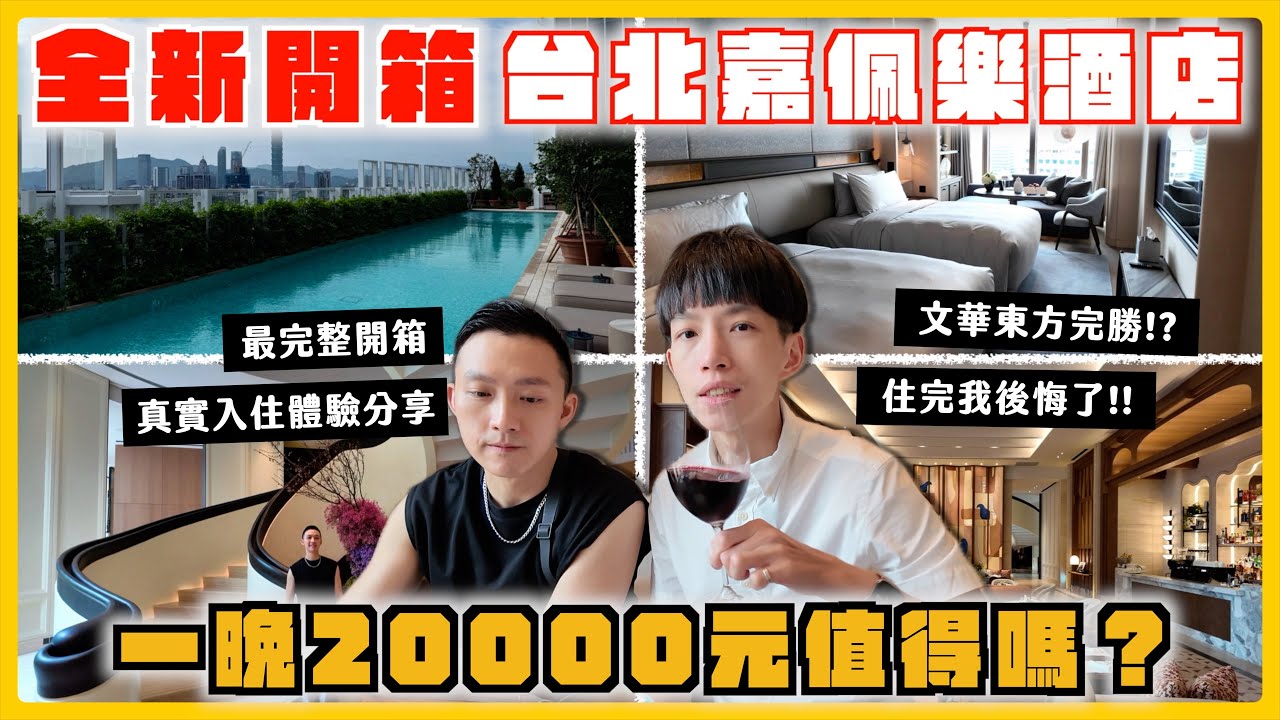 【入住台北嘉佩樂酒店像把錢丟進水裡💸】兩萬一晚住完超後悔😱！Capella Taipei開箱、台北2025最新飯店來囉