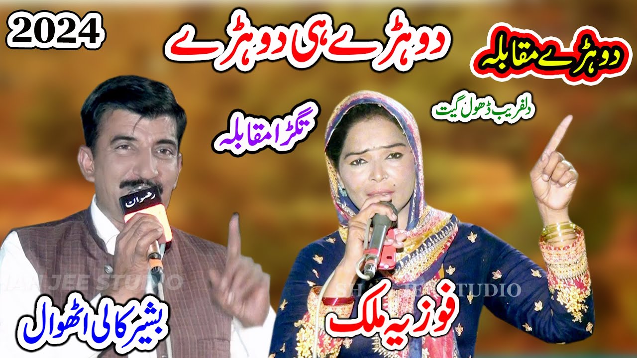 Fozia Malik Vs Bashir Kali Uthwal | Dohray Hi Dohray | Moqbla 2024 By Shah Jee Studio Jaranwala