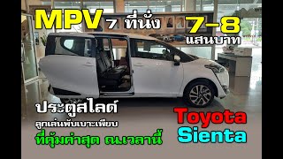 MPV 7 ที่นั่งราคา 7-8 แสนบาทที่คุ้มค่าสุด ณ.เวลานี้ Toyota Sienta 1.5 /ประตูสไลด์ ลูกเล่นเบาะเพียบ