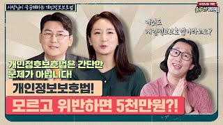 개인정보보호법! 모르고 위반하면 5천만원?! | 솔루션위원회 Ep.43