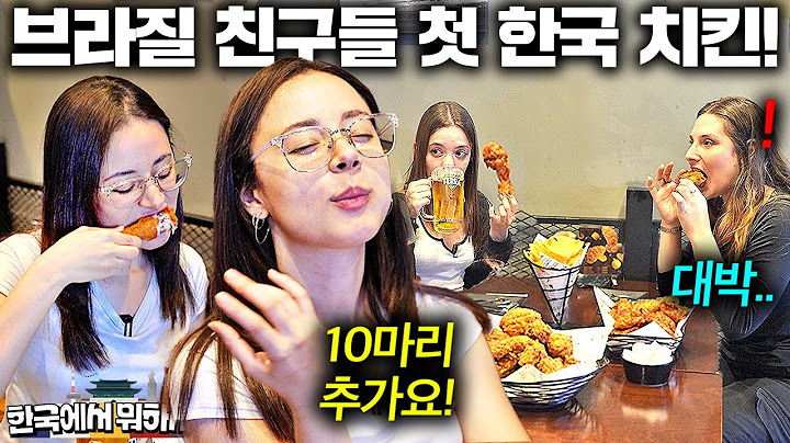 한국 막 도착한 브라질 여자 친구들에게 한국 치킨 사주자 역대급 반응ㅋㅋ - 줄리아 1부ㅣ한국에서 뭐하지?