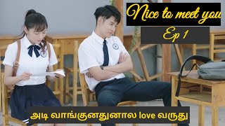 Nice to meet you | Part-1 | Chinese drama | 2021 drama | School drama | Tamil