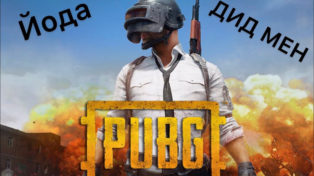 ДИД МЕН в пабг Мобаил - YouTube