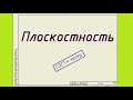 Плоскостность