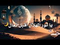 يا نور الهلال أقبل تعال حالات وتس اب قدوم رمضان اناشيد دينية رمضان كريم 