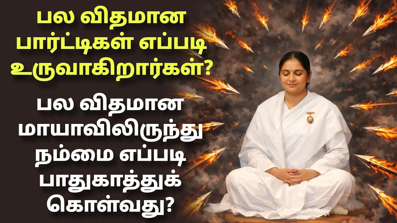 பலவிதமான பார்ட்டிகள் எப்படி உருவாகிறார்கள்? இதிலிருந்து நம்மை எப்படி பாதுகாத்துக் கொள்வது?