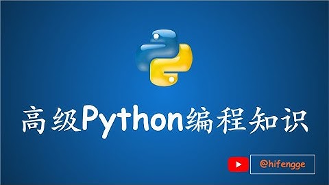 高级Python编程知识