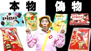 だまされた～！？お店屋さんで本物VS偽物のお菓子やアイス【寸劇】