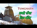 Tungnath  highest shiv temple of the world     