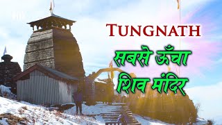 Tungnath | Highest Shiv Temple Of The World | सबसे ऊँचा शिव मंदिर