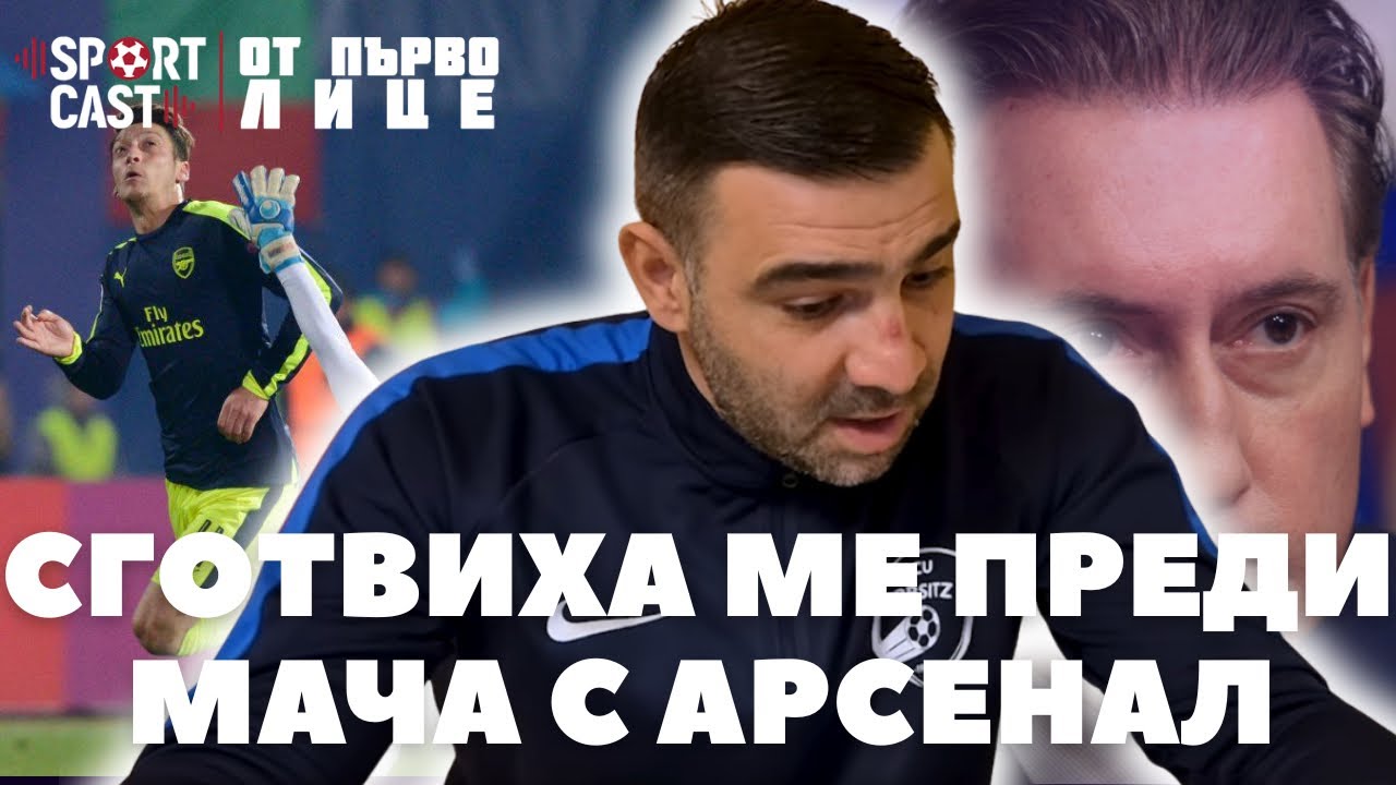 SportCast - От първо лице: Домусчиев ме заплаши, че… 
