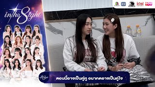 ตอนนี้อาจเป็นคู่หู อนาคตอาจเป็นคู่ใจ | In The 8ight | 16 OCT 2025