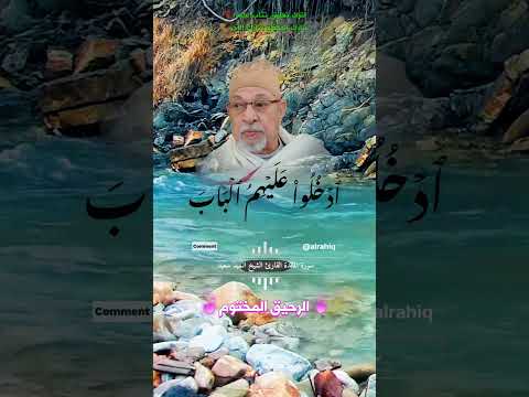 قال رجلان من الذين يخافون انعم الله عليهما ادخلوا عليهم الباب السيد سعيد