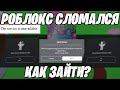 РОБЛОКС СЛОМАЛСЯ😱ЧТО ДЕЛАТЬ, КАК ЗАЙТИ В РОБЛОКС? 28 ЯНВАРЯ 2023 Ошибка РОБЛОКС 2023 ROBLOX