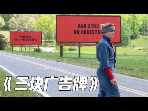 《三块广告牌》丨女儿被杀害，相继有人为案件付出惨痛代价【黑菠萝说电影】