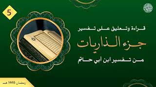 تفسير ابن أبي حاتم [ جزء الذاريات ] [ ٥ ] آخر الجزء