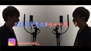 Video thumbnail of "我還是愛著你X想回到那一天 Cover By Him"