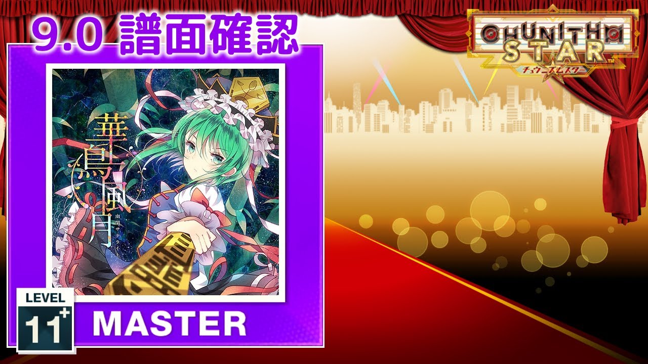 9.0) 華鳥風月 [MASTER 11+] (譜面確認) [CHUNITHM チュウニズム