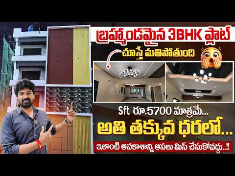 బ్రహ్మాండమైన 3BHK ప్లాట్.. SFT రూ.5700 మాత్రమే..ఇలాంటి అవకాశాన్ని అసలు మిస్ చేసుకోవద్దు |Rudra Infra