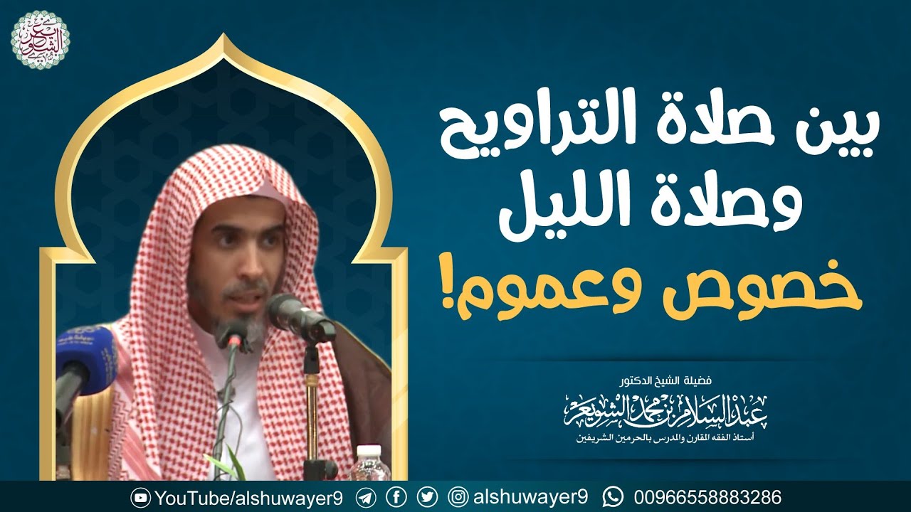 بين صلاة التراويح وصلاة الليل خصوص وعموم!