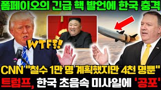 [세계 비상사태] 폼페이오의 긴급 핵 발언에 한국 충격; CNN 