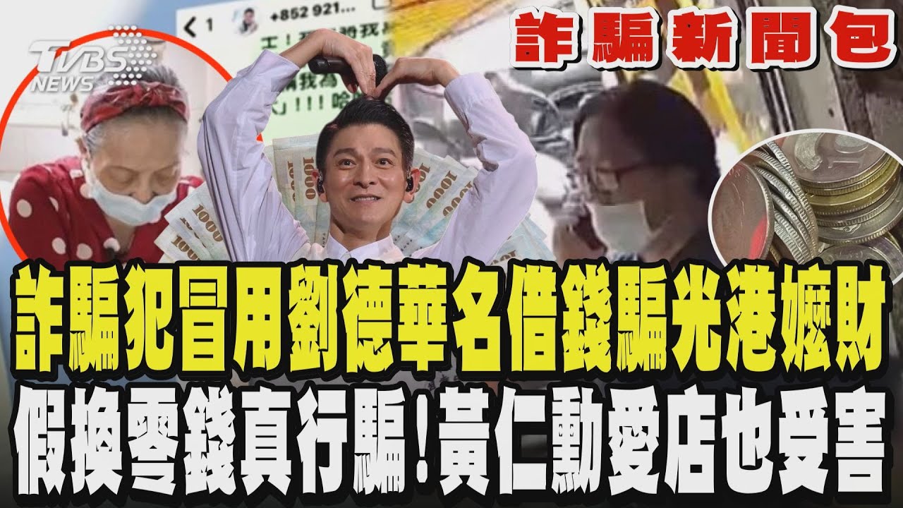 詐騙犯冒用劉德華名借錢 騙光港嬤 只剩6元港幣 框是攤販兒要換零錢藉機行騙!黃仁勳愛店也受害｜TVBS新聞 @TVBSNEWS01