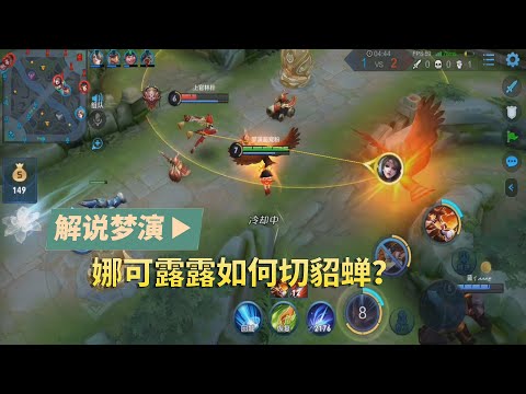 王者荣耀梦演：娜可露露如何切貂蝉？大招伤害会被貂蝉二技能躲避！