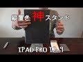 【縦置きOK】神スタンド！iPad Pro12.9 対応