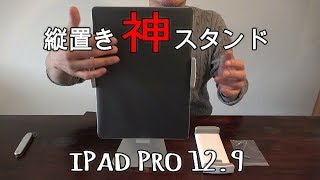 【縦置きOK】神スタンド！iPad Pro12.9 対応