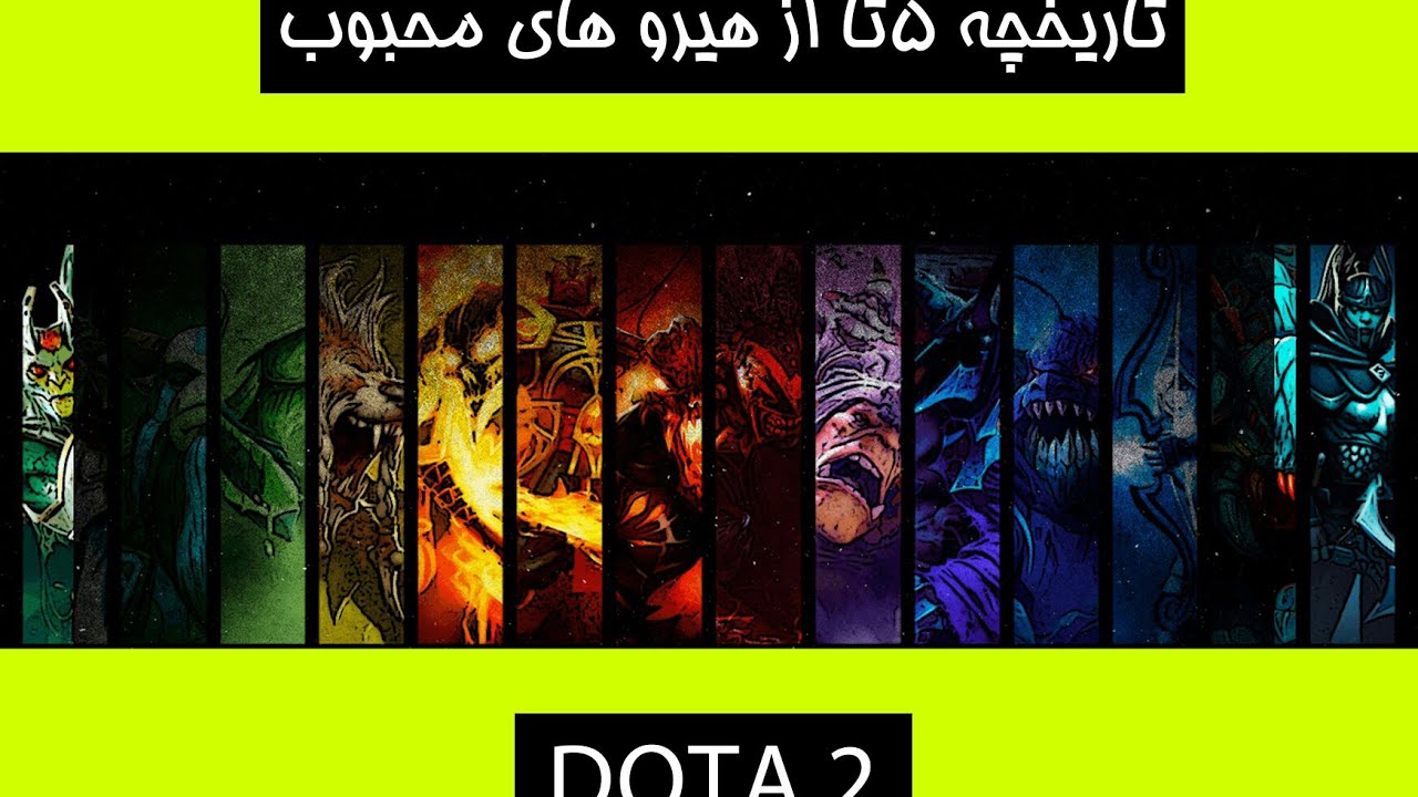 تاریخچه 5 تا از هیروهای محبوب دوتا 2 |DOTA 2 - YouTube