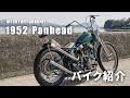 ヴィンテージハーレー(愛車)を紹介します【Vintage Harley / Panhead】