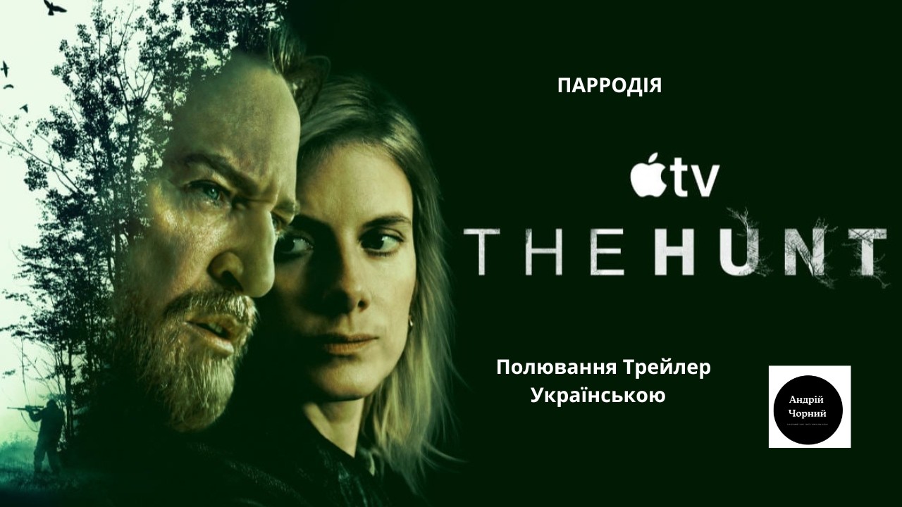 «Полювання» ( Traqués, англійською — The Hunt) | Трейлер Українською  |   Андрій Чорний |
