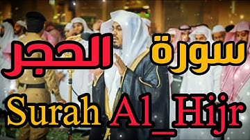سورة الحجر بصوت الشيخ ياسرالدوسريSurah Al Hijr -Yasser Al-Dosari HD