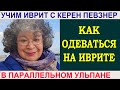 Как одеваться на иврите?