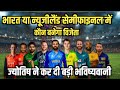 भारत या न्यूजीलैंड सेमीफाइनल में कौन बनेगा विजेता | World Cup Semifinal 2023| IND vs NED highlights