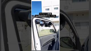 ハイエース専用wave2吸排気用ダクト取付！エコフローのスポット