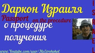 Даркон Израиля о процедуре получения