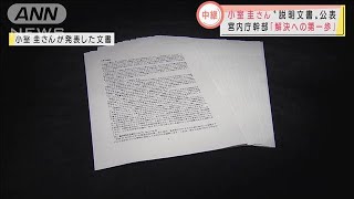 小室圭さん“説明文書”宮内庁幹部「解決へ第一歩」(2021年4月8日)