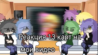 Реакция 13 карт на мои видео #рекомендации